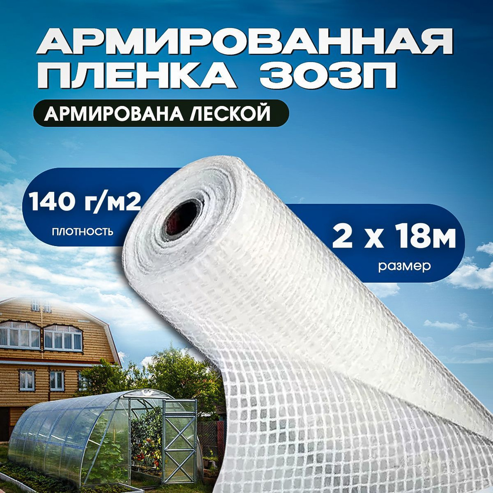 Vesta-shop Пленка для теплиц ПВД (Полиэтилен высокого давления), 2x18 м, 140 г-кв.м, 1 шт  #1