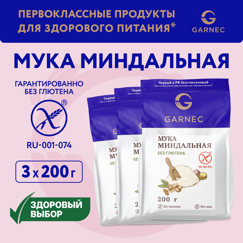 Миндальная мука мелкого помола GARNEC Без глютена 600 г натуральная из бланшированного миндаля 200 г #1