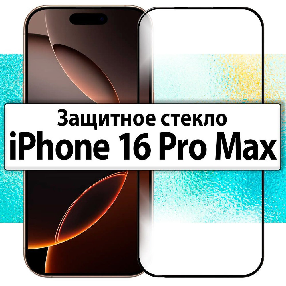 для iPhone 16 Pro Max / Защитное стекло на Айфон 16 Про Макс прозрачное с черной рамкой, скругленными #1