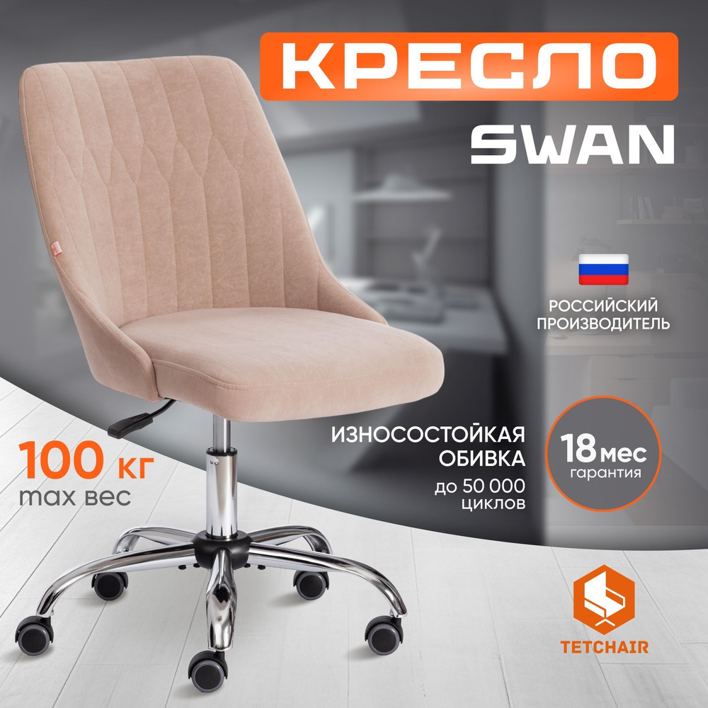 Компьютерное кресло TetChair SWAN, бежевый #1