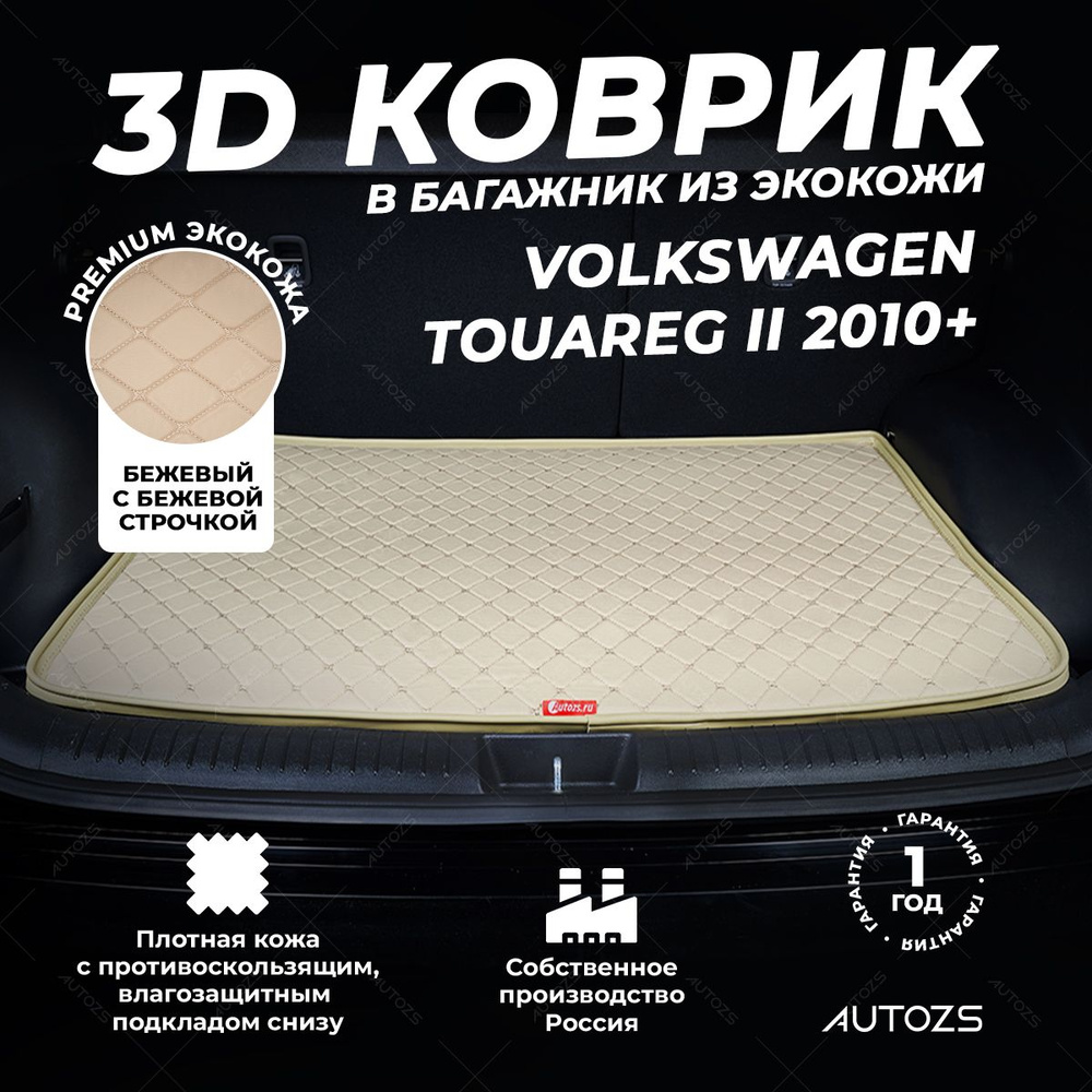 Кожаный 3D коврик в багажник Volkswagen Touareg II (2010+) базовый Бежевый / Фольксваген Туарег 2 (2010+) #1