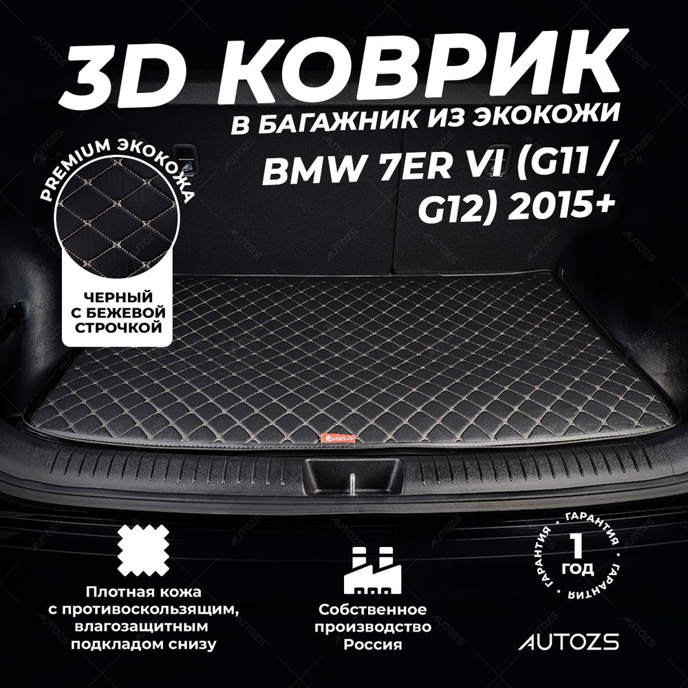 Кожаный 3D коврик в багажник BMW 7er VI (G11 / G12) (2015+) базовый Черный с бежевой строчкой  #1