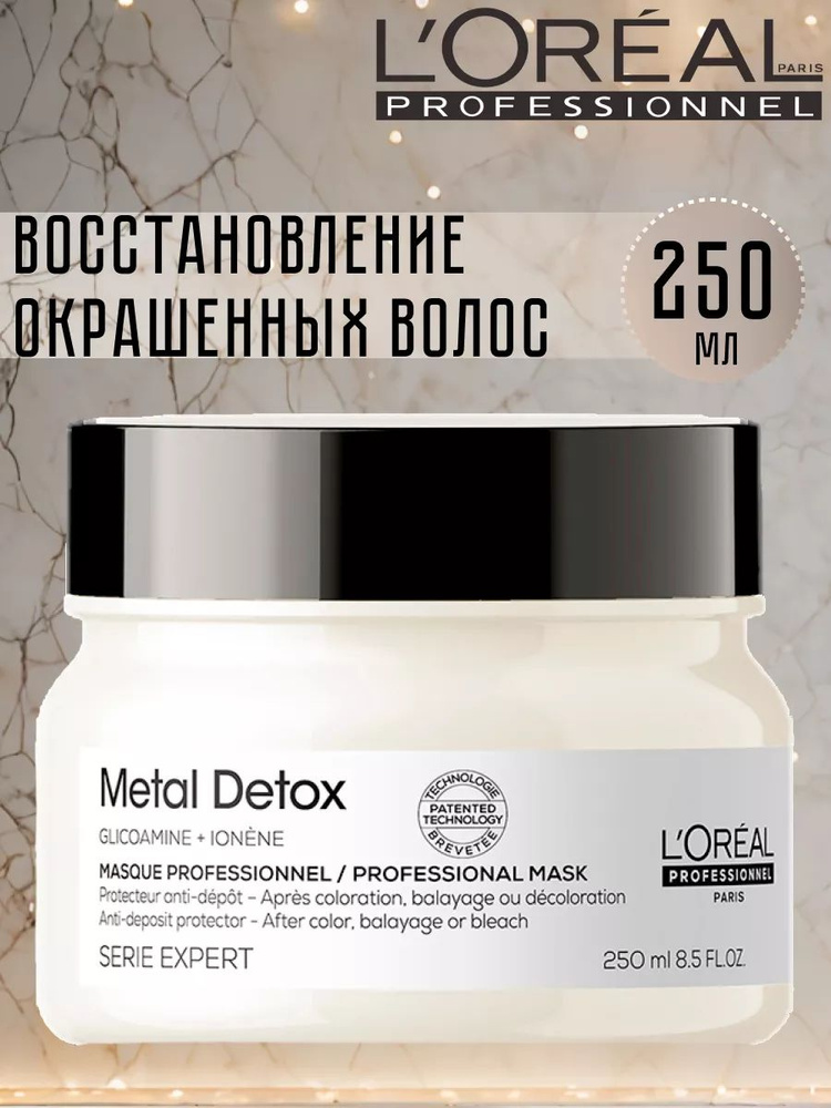 Маска L'Oreal Professionnel Serie Expert Metal Detox для восстановления окрашенных волос, 250 мл.  #1