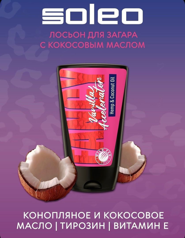 Soleo WILD TAN Fancy Vanilla Accelerator (125 мл) Ускоритель с маслом конопли  #1