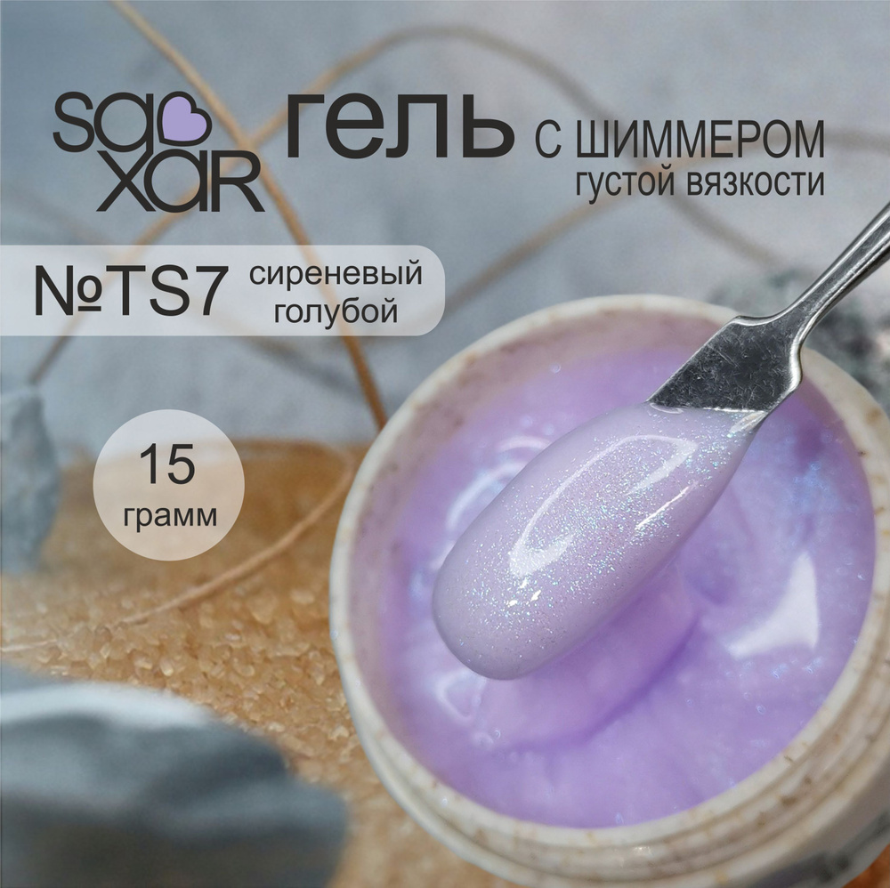 AS Artstudio Камуфлирующий густой гель SAXAR №TS7, сиреневый голубой с шиммером, 15 гр  #1