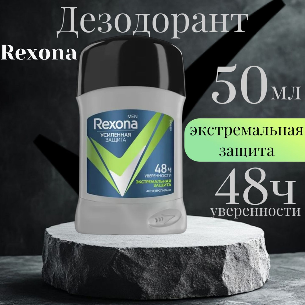 Дезодорант - антиперспирант твердый Rexona "Экстремальная защита" , 48 часов активной защиты и уверенности #1