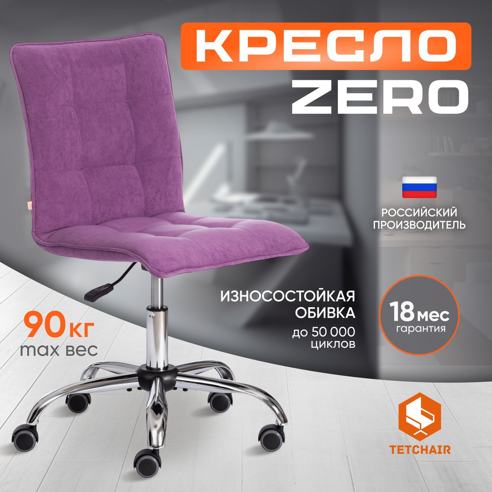 Компьютерное кресло TetChair ZERO, велюр, лаванда #1