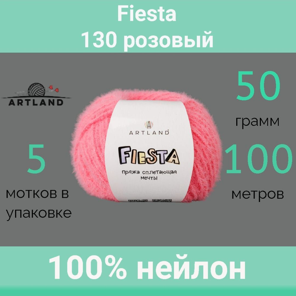 Пряжа Artland Fiesta 130 розовый (50г/100м, упаковка 5 мотков) #1