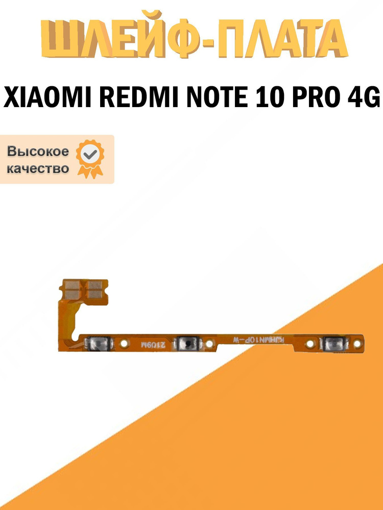 Шлейф для Xiaomi Redmi Note 10 Pro на кнопки громкости #1