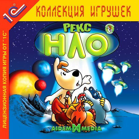 Игра для ПК Рекс и НЛО (русская версия, 1С) #1