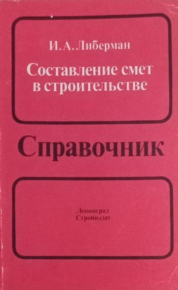 Составление смет в строительстве. Справочник | Либерман Илья Александрович  #1