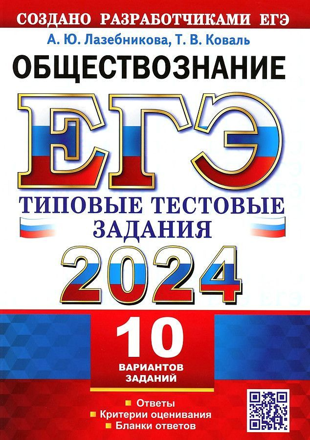 ЕГЭ 2024. Обществознание. 10 вариантов. Типовые тестовые задания от разработчиков ЕГЭ | Лазебникова Анна #1