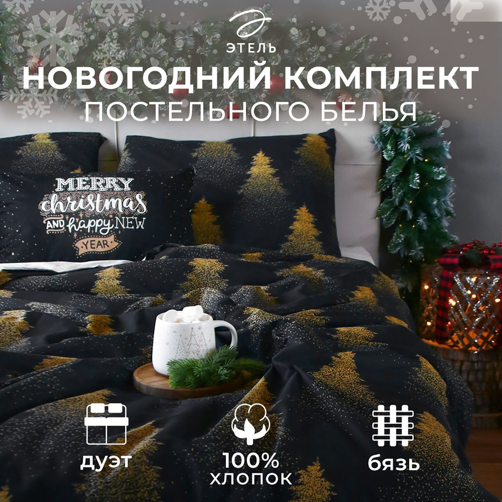 Постельное белье Этель Дуэт Golden Christmas : 143x215 см - 2 шт, 220х240 см, 70x70 см - 2 шт, бязь, #1