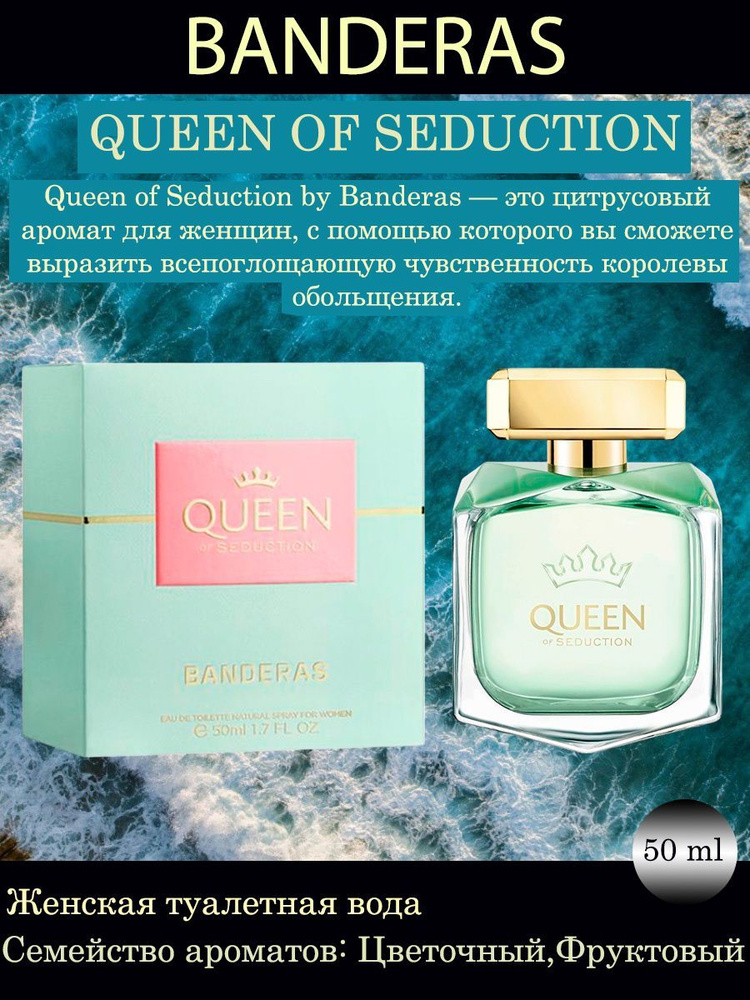 BANDERAS "QUEEN OF SEDUCTION"/"КУИН ОФ СЕДАКШН" Туалетная вода для нее! 50 мл.  #1