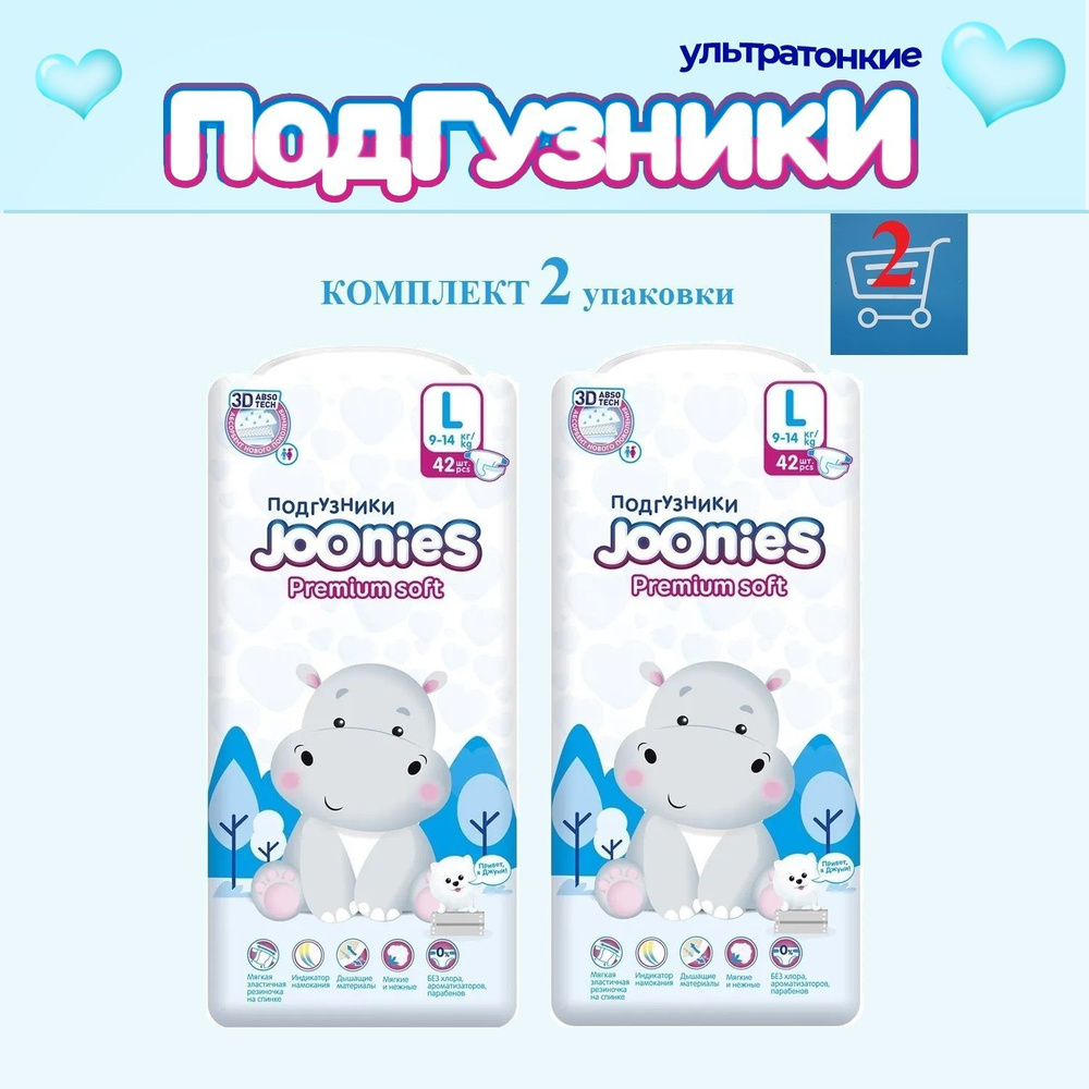 JOONIES Premium Soft (комплект 2 уп.) подгузники, р. L (9-14кг) 42 шт. #1