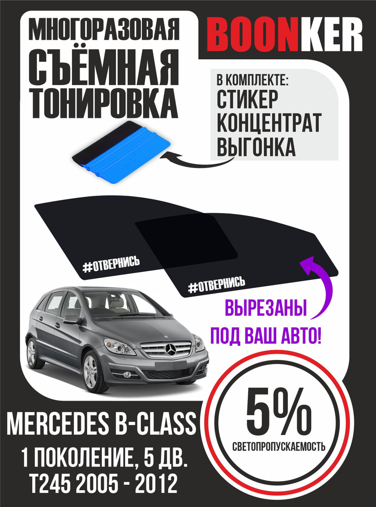 Съёмная тонировка Mercedes B-Class Мерседес B-Класс #1