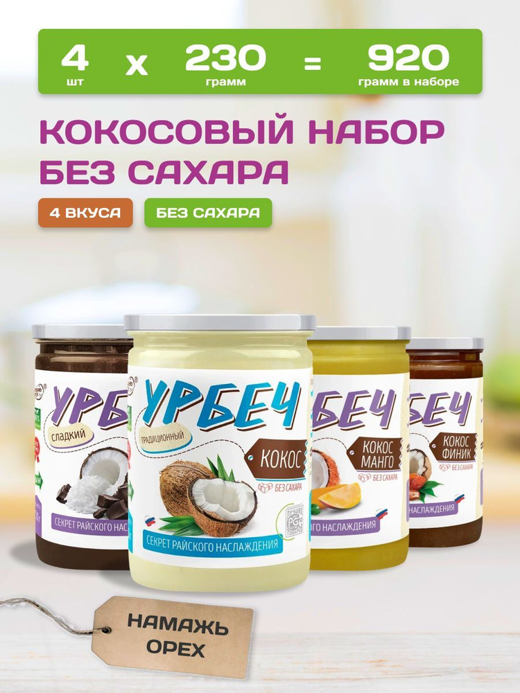 Кокосовая сгущенка без сахара , Намажь орех , урбеч кокосовый, набор 4 вкуса по 230 грамм  #1