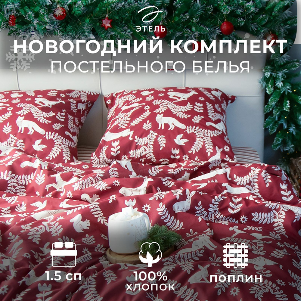 Комплект постельного белья Этель 1.5 спальный Christmas time 143х215 см, 150х214 см, 70х70 см - 2 шт, #1