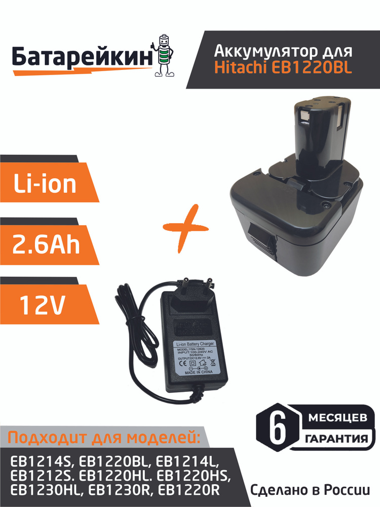 Аккумулятор 12V 2.6Ah Li-ion для Hitachi EB1214S EB1220BL EB1214L EB1212S EB1220HL EB1230HL +ЗУ  #1