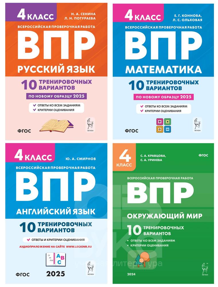 ВПР 4 класс. 10 тренировочных вариантов: Русский язык. Математика. Окружающий мир. Английский язык. Комплект #1