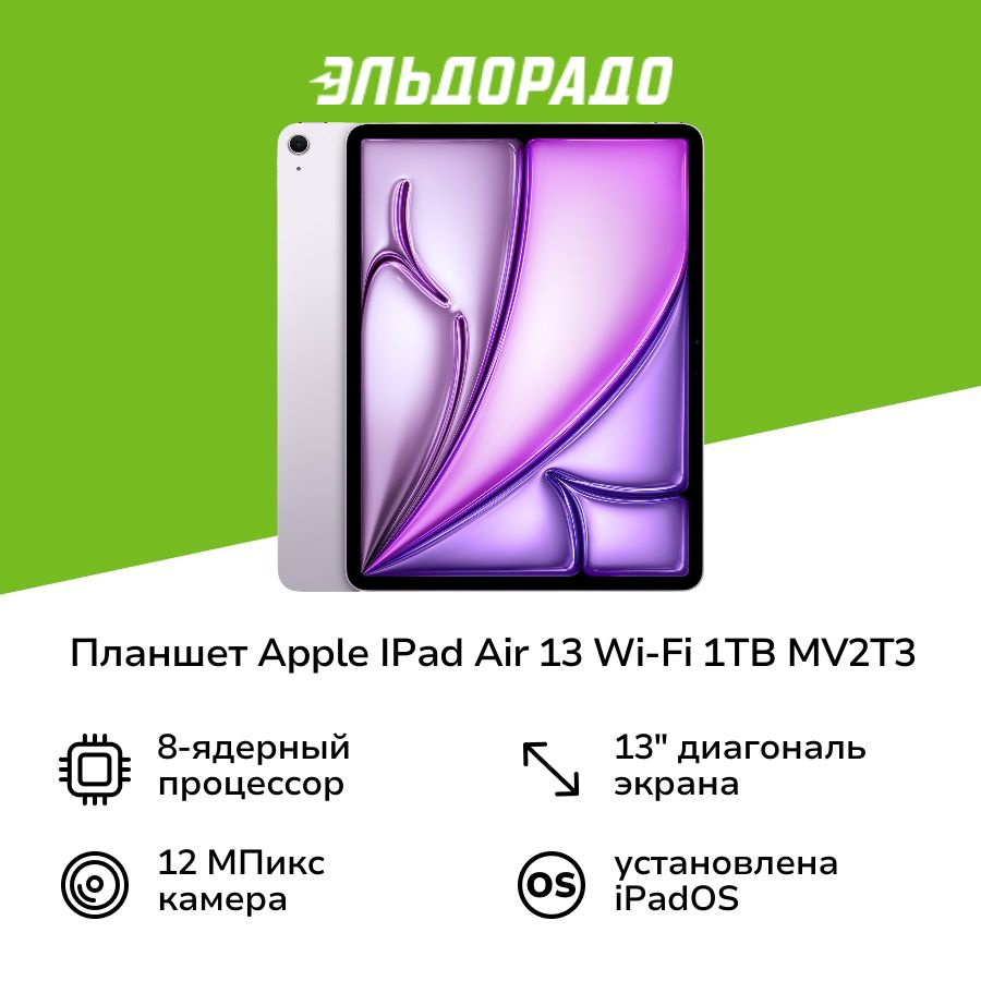 Планшет Apple IPad Air 13 Wi-Fi 1TB Purple MV2T3 (2024) #1