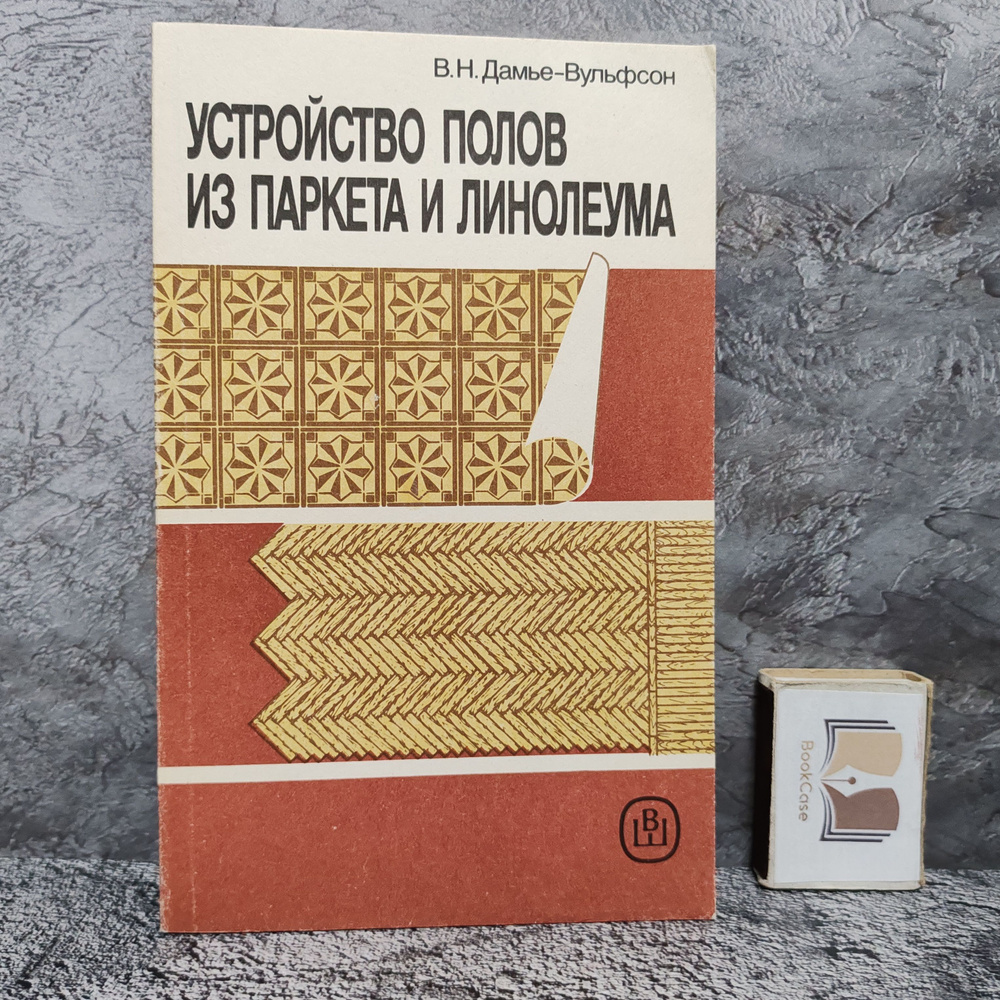 Устройство полов из паркета и линолеума, 1991 г. | Дамье-Вульфсон Валерий Николаевич  #1