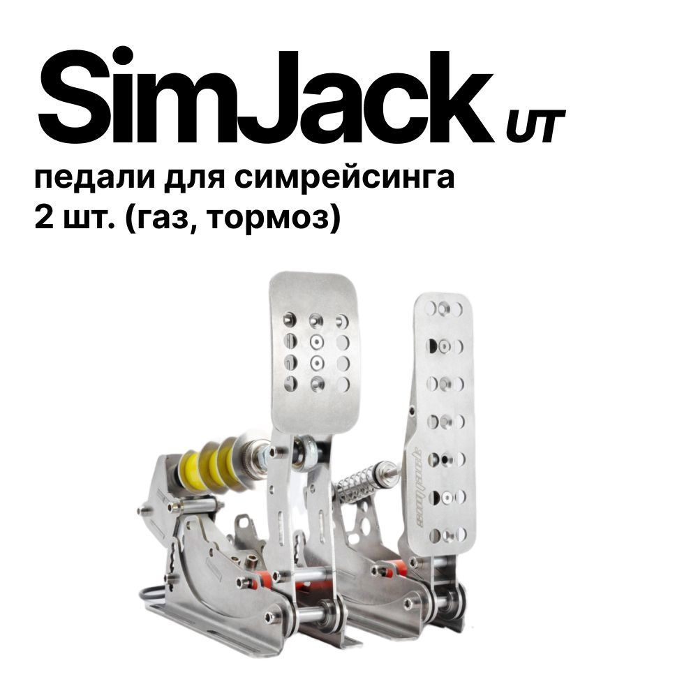 Simjack UT (Ultimate) педали для симрейсинга, 2 педали (газ, тормоз)  #1