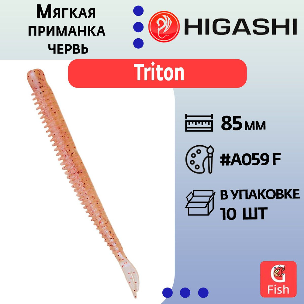 Мягкая приманка для рыбалки червь HIGASHI Triton 85мм #B059 F #1