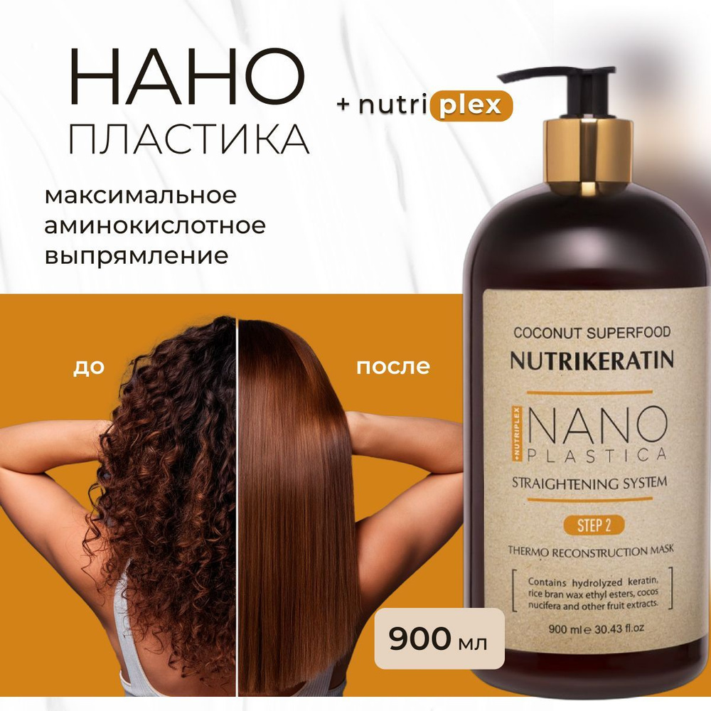 Нанопластика состав для волос Nutrikeratin NANOPLASTICA, 900 мл #1