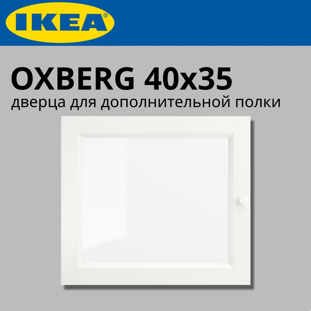 IKEA OXBERG дверца для полки-антресоли 40х35 #1