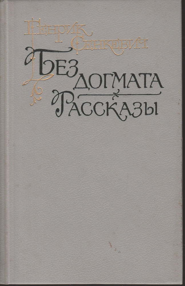 Без догмата. Рассказы | Сенкевич Генрик #1