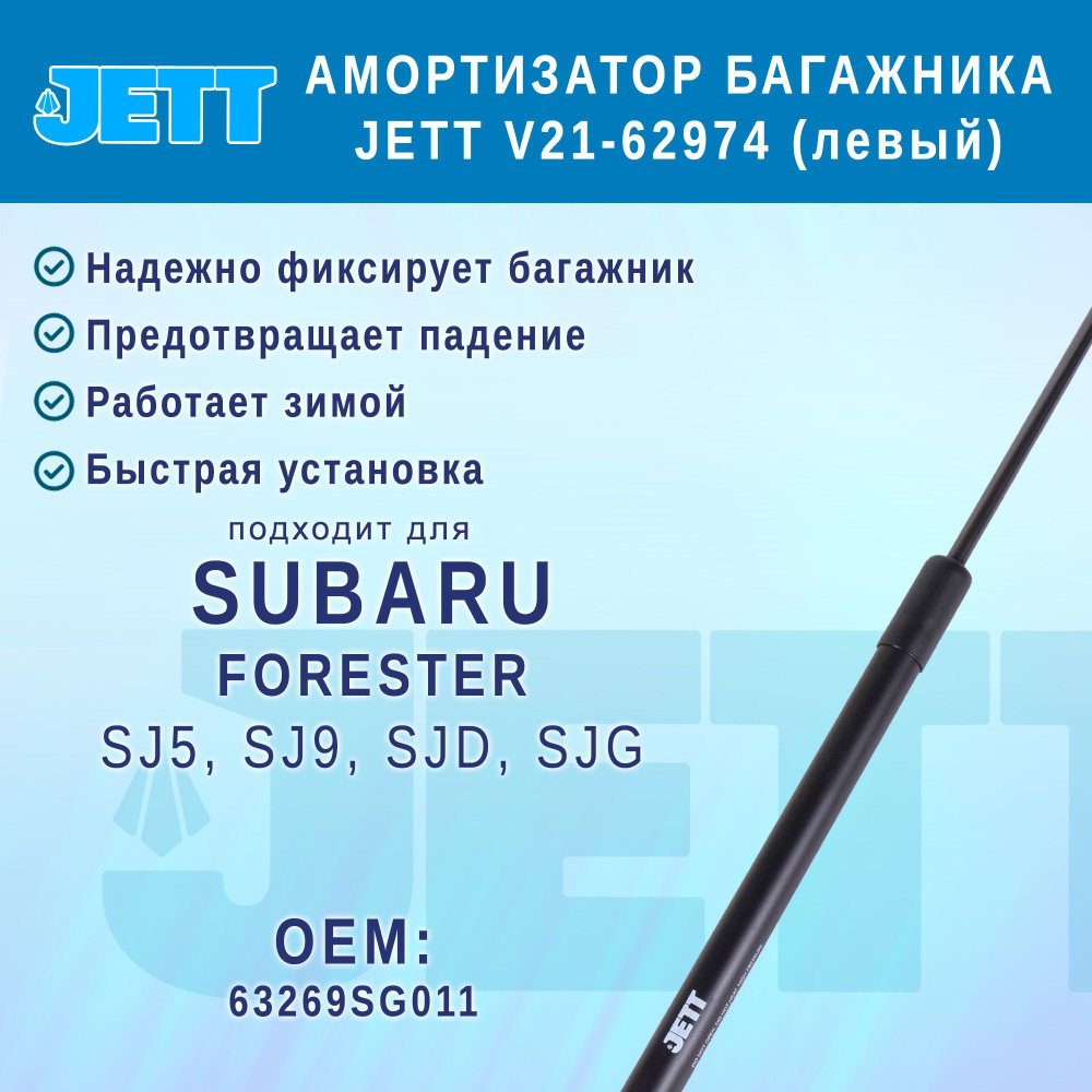 Амортизатор багажника JETT V21-62974 для Subaru Forester (левый) #1