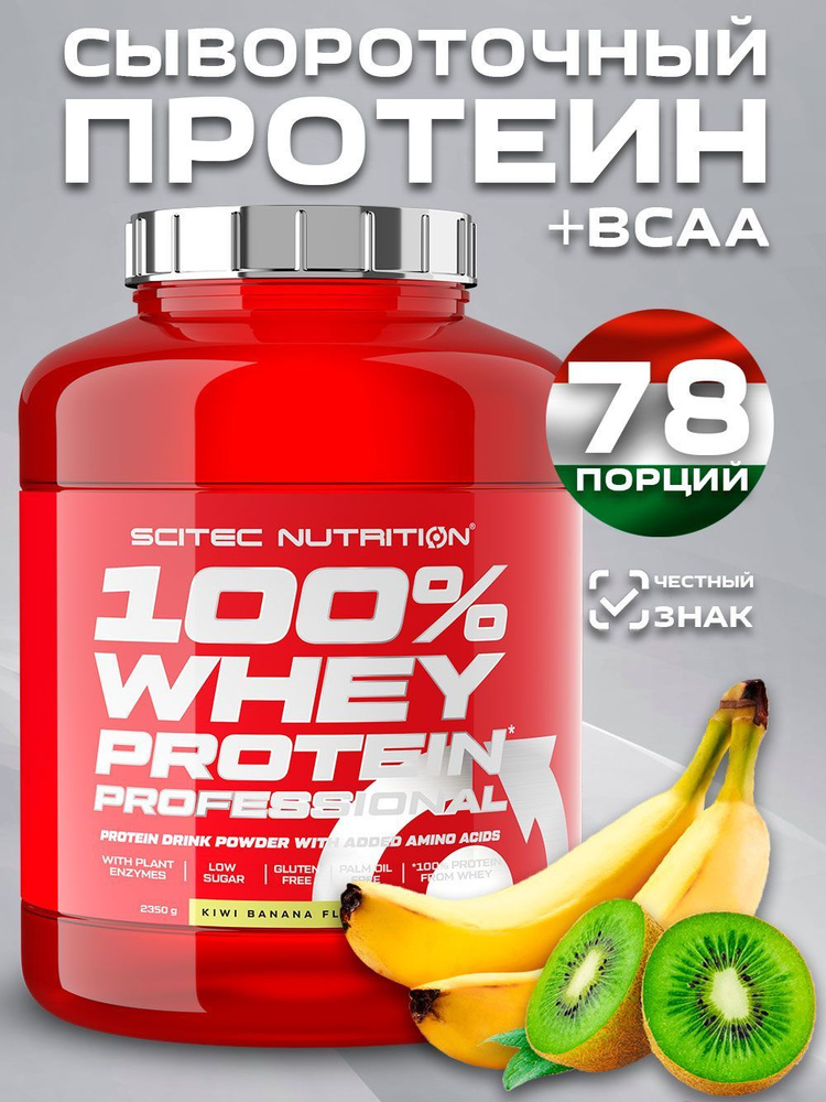 Протеин сывороточный 100% Whey Protein Professional киви банан 2350 гр.  #1