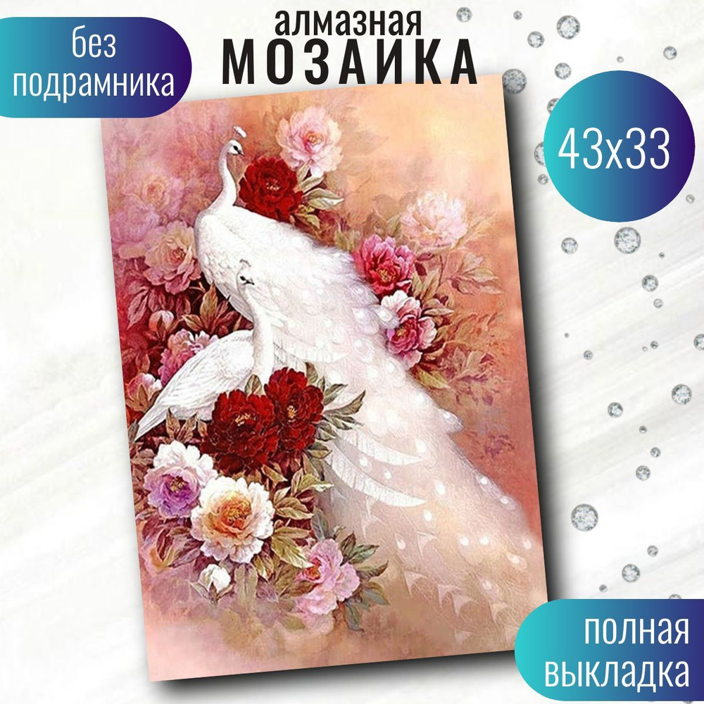 Алмазная мозаика, на холсте (Без подраминика), 33*43, Набор для выкладки картины стразами, "Алмазная #1