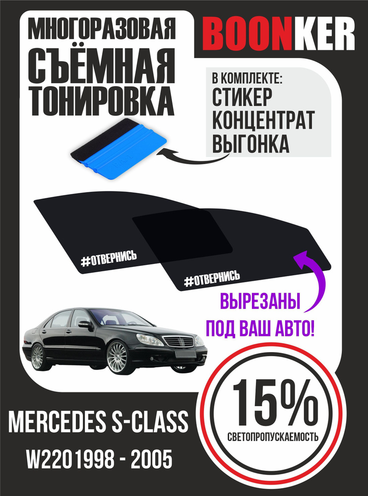 Съёмная тонировка Mercedes S-Class Мерседес S-Класс #1