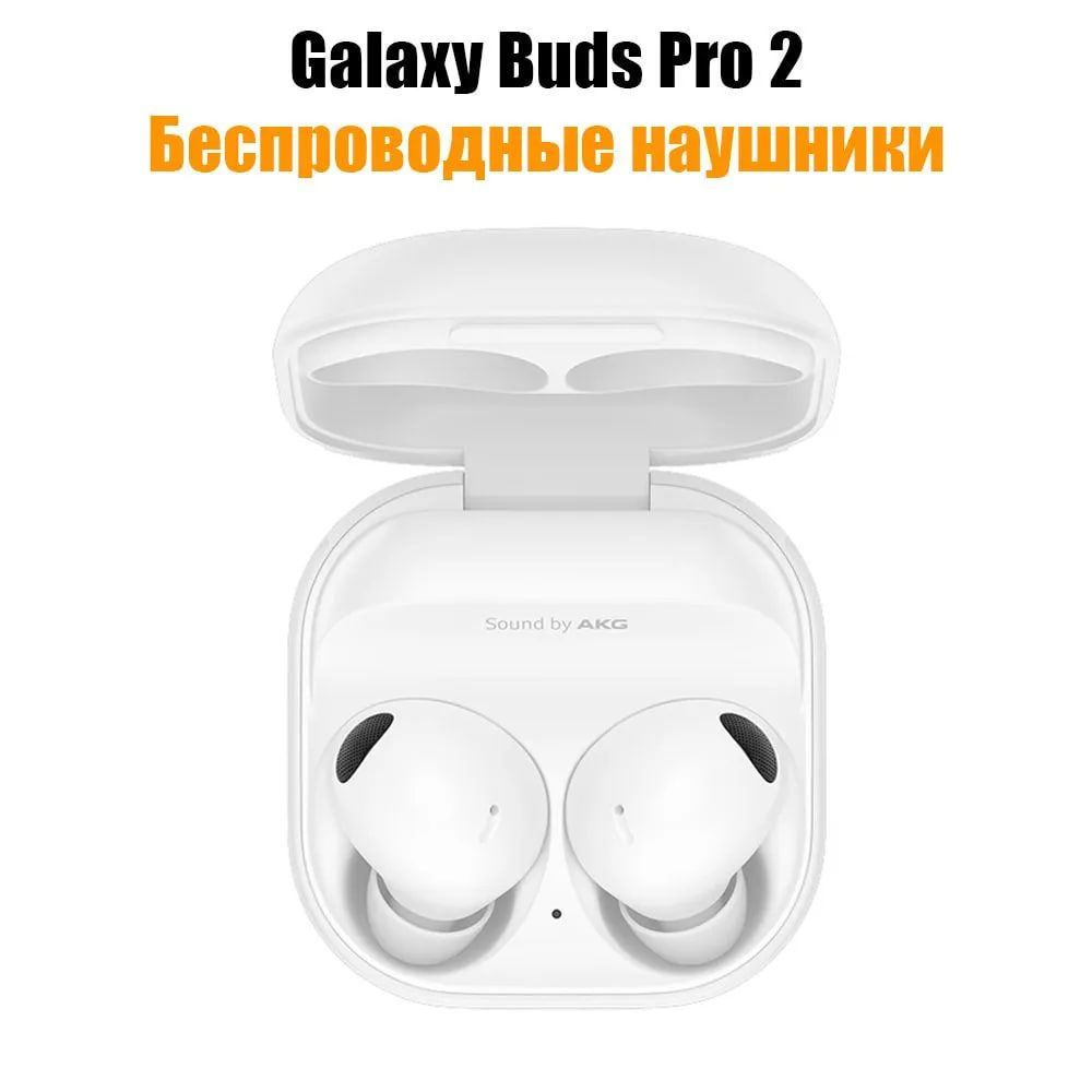 Беспроводные True Wireless внутриканальные наушники Samsung Galaxy Buds 2 Pro с микрофоном , белые  #1