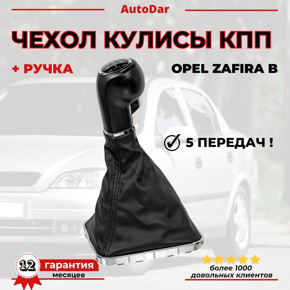 кожух (чехол) МКПП + Ручка Opel Zafira B 5 передач; Пыльник переключателя передач механика Опель Зафира #1