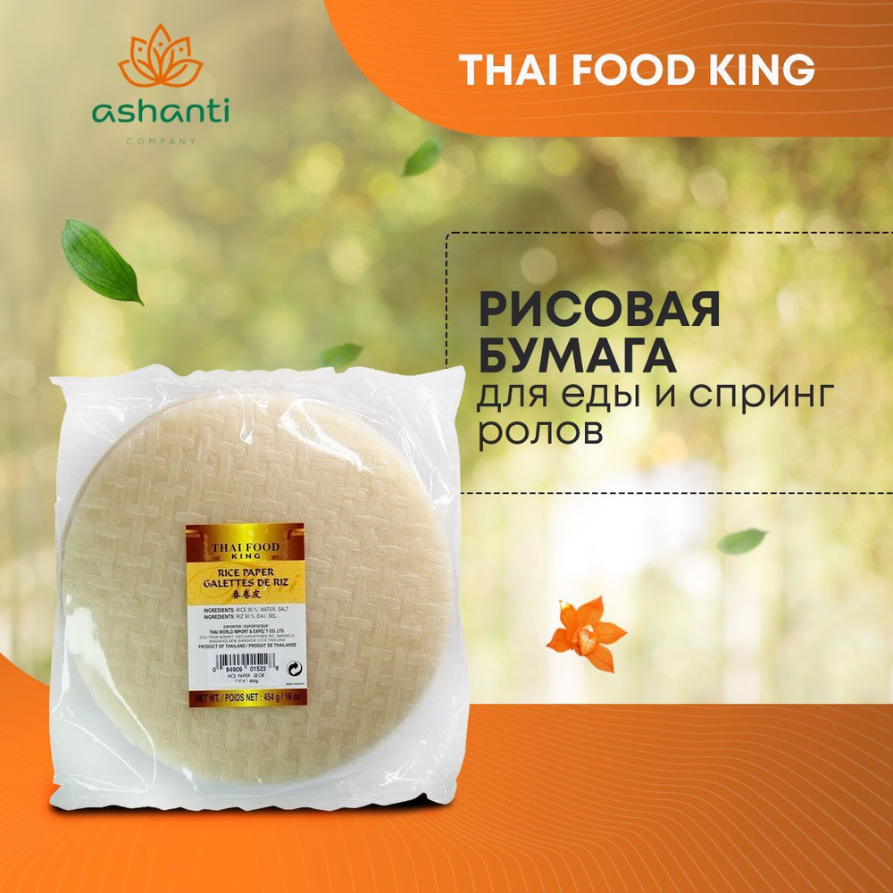 Рисовая бумага для еды и спринг ролов диаметр 22 см Thai Food King, 454г  #1