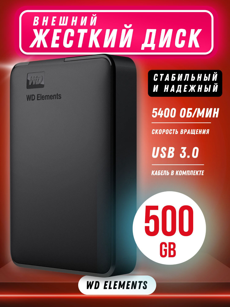 Western Digital 500 ГБ Внешний жесткий диск (WD.Elements.500GB), черный #1