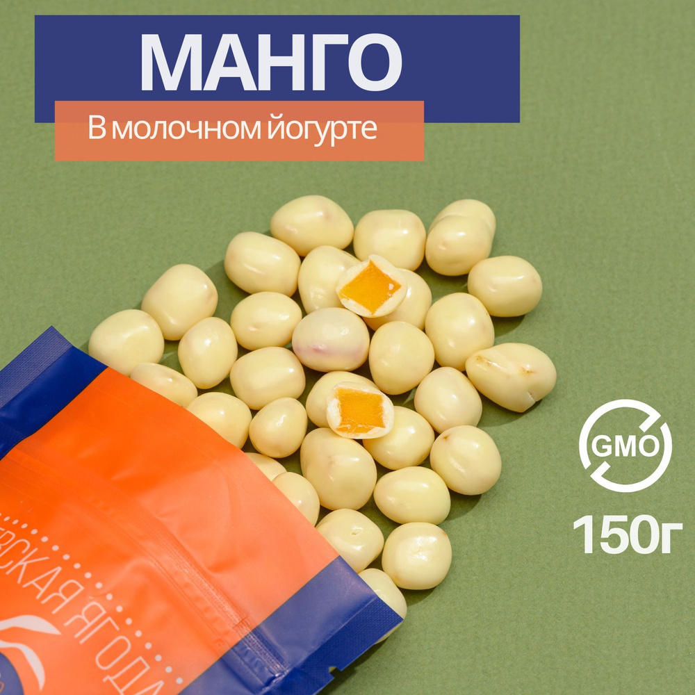 Манго в сливочном йогурте, конфеты 150гр от Ижберри #1