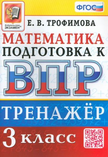 Пособие по подготовке к ВПР Экзамен математика 3 класс, 2025 г.  #1