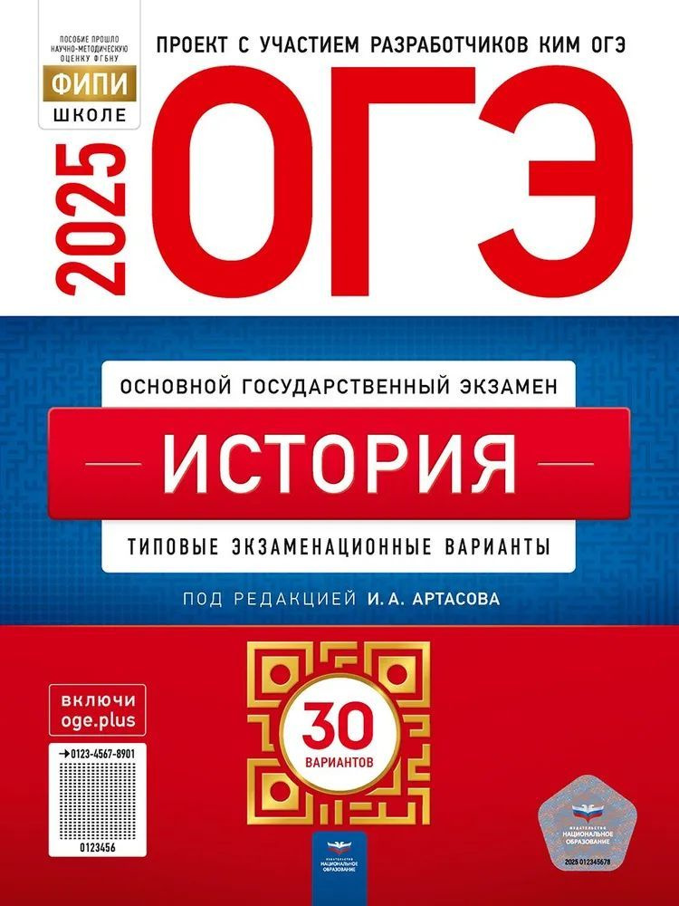 ОГЭ-2025. История: типовые экзаменационные варианты: 30 вариантов | Артасов Игорь Анатольевич  #1