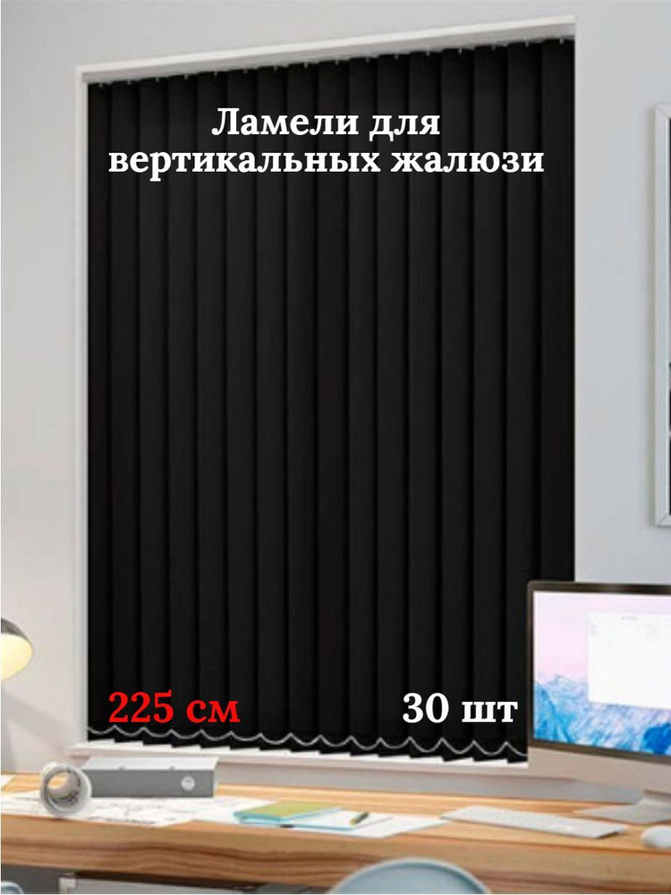 Ламели для вертикальных жалюзи 225 см 30 шт #1