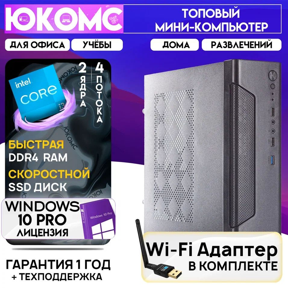 ЮКОМС Системный блок Мини для дома/офиса | Intel Core | БП 200W | Wi-Fi модуль (Intel Core i3-6100, RAM #1