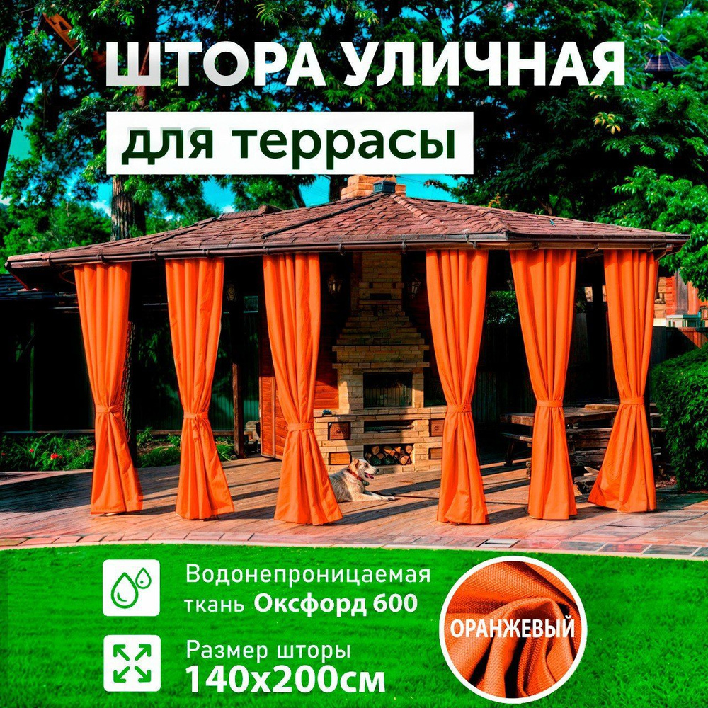 Шторы для беседки уличные, для террасы, Оранжевый, 140х200, DIALLO  #1