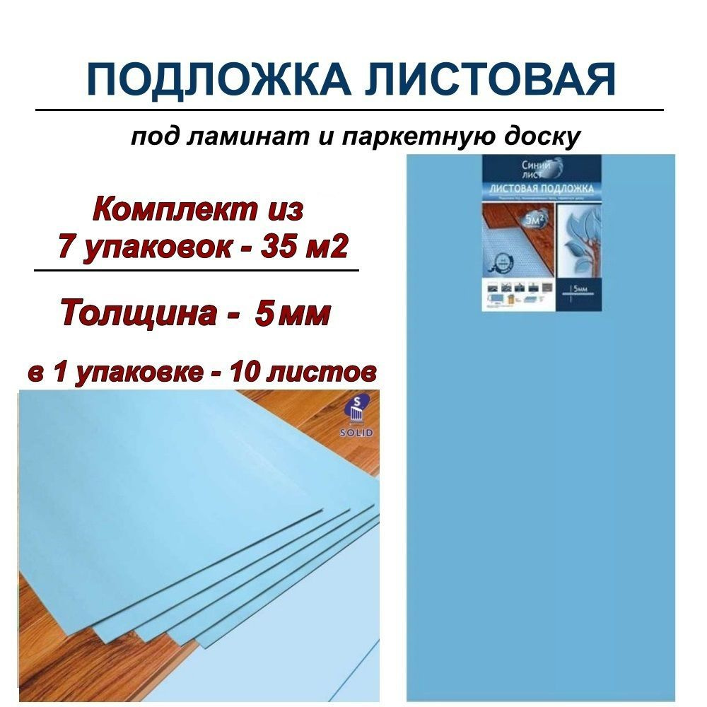 Solid Подложка под ламинат листовая "Синий лист" 5мм - 7 уп #1