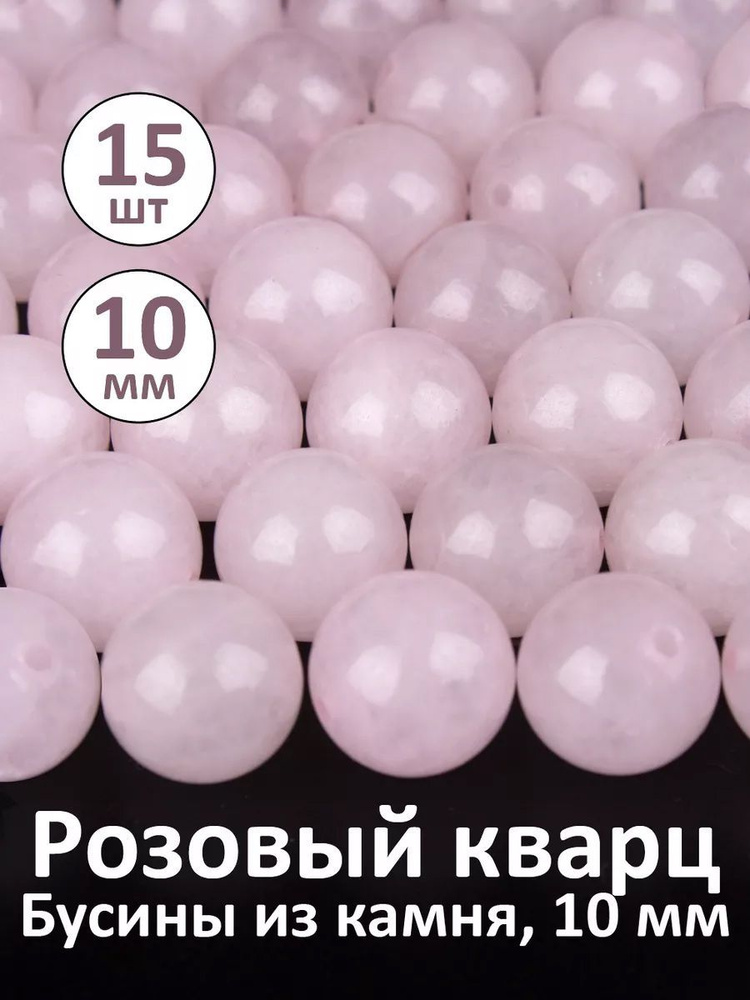 Бусины из натурального камня Розовый Кварц 10 мм, 15 шт для рукоделия и браслетов  #1