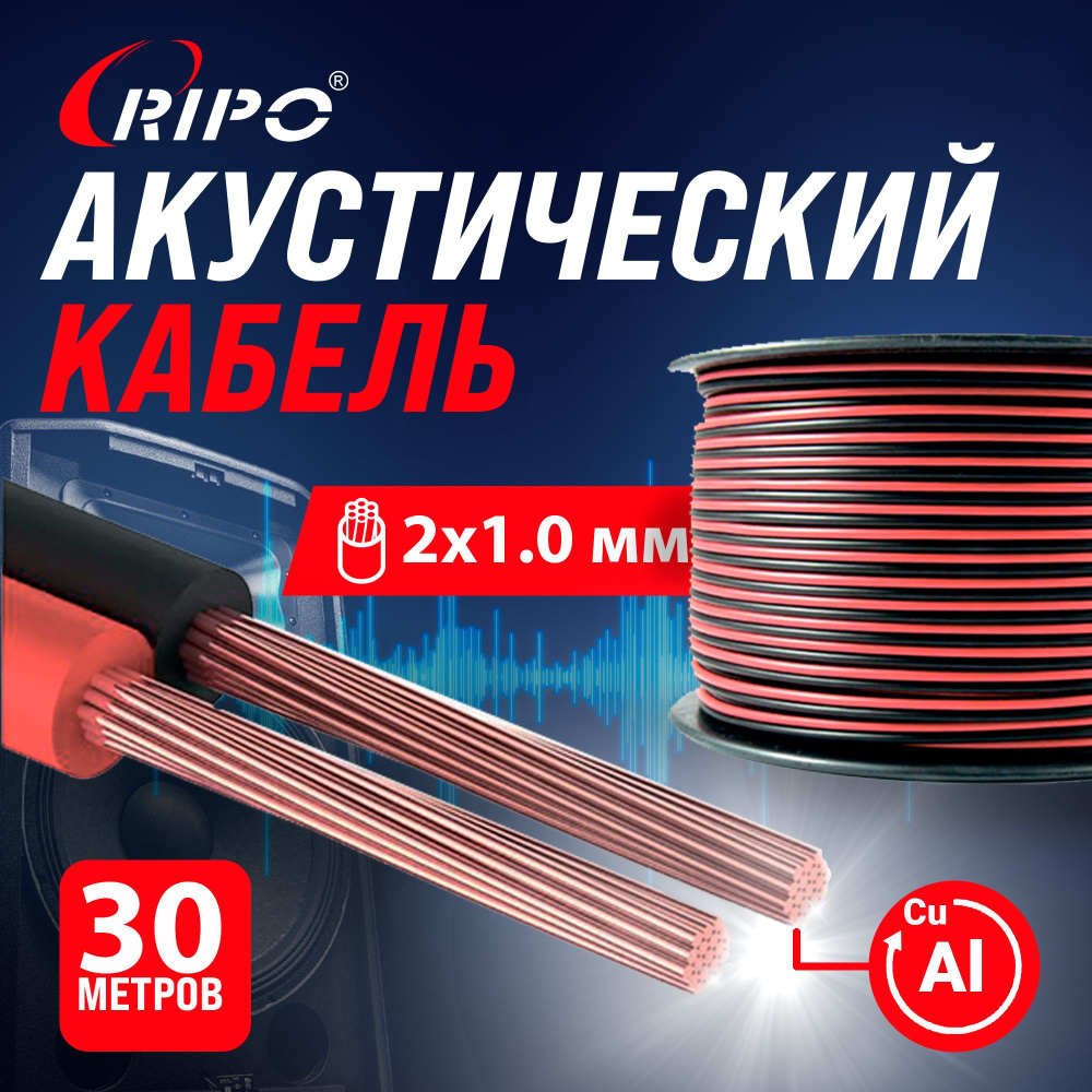 Audio Cable, Аудиокабель, Кабель акустический 30 м алюмомедь RIPO SC-RB-2x1.00 CCA, красно-черный, 2х1,00 #1