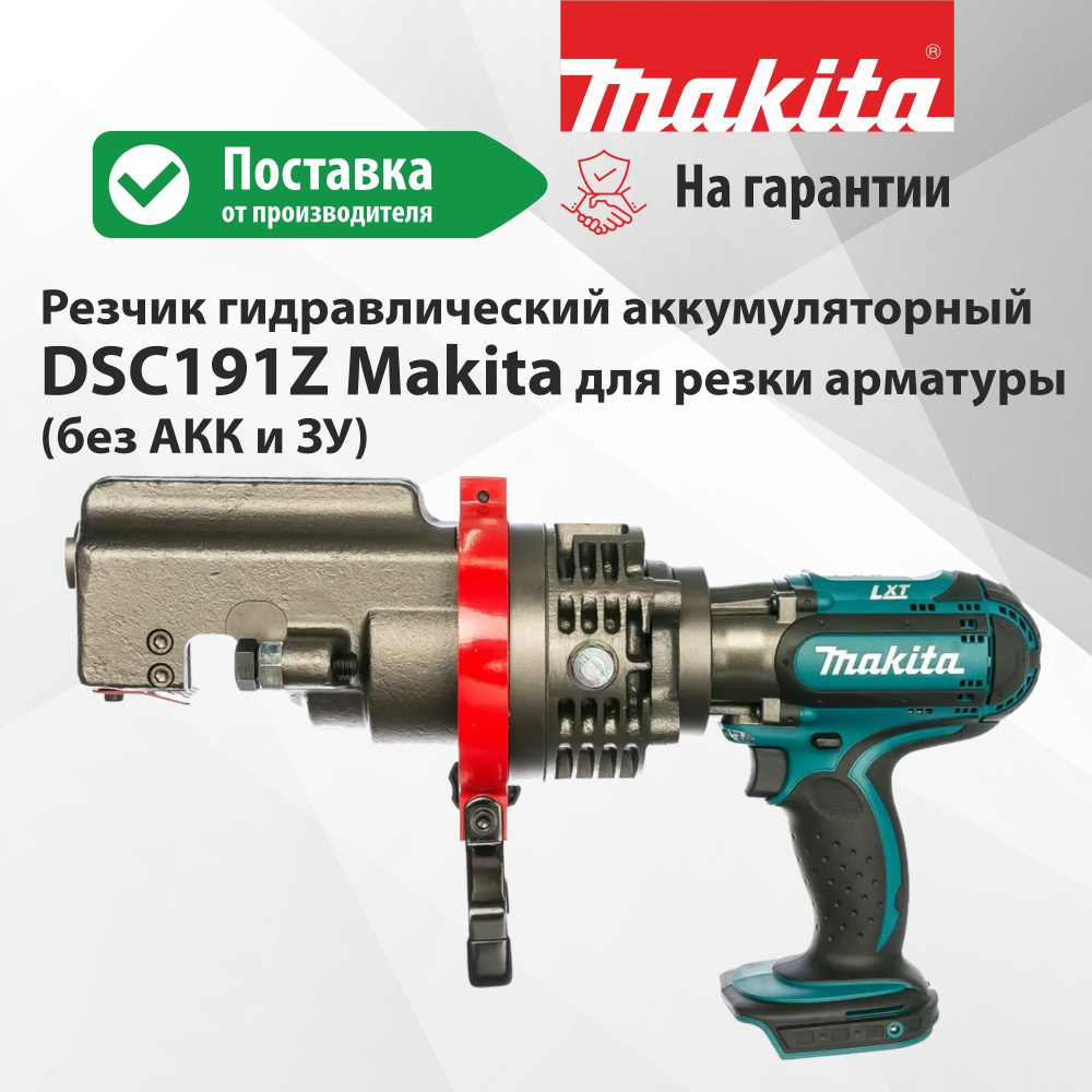 Резчик гидравлический аккумуляторный DSC191Z Makita для резки арматуры (без АКК и ЗУ)  #1