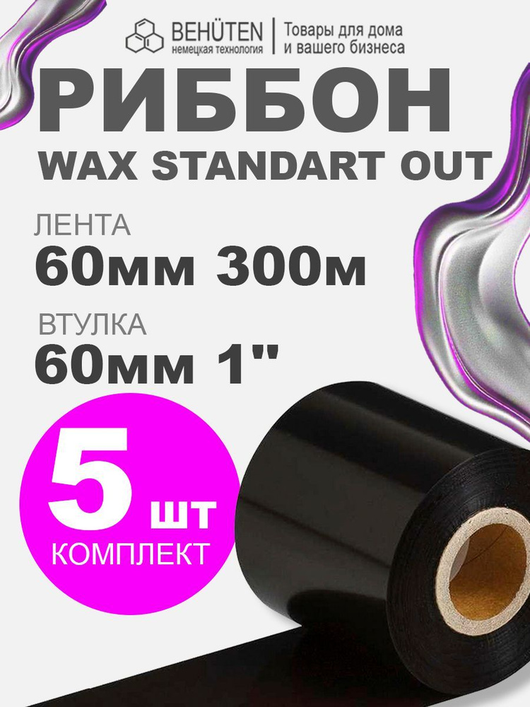 Риббон WAX STANDART OUT 1'' 60мм х 300м, 5 шт #1